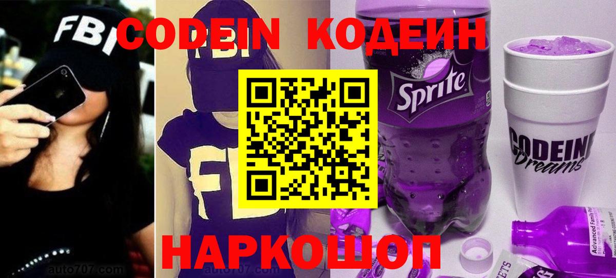 Codein напиток Lean (лин) Кстово